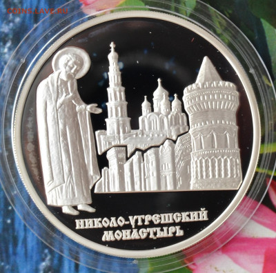 3 рубля Никола Утреский монастырь - DSC_0072.JPG