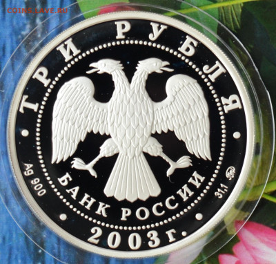 3 рубля Псковский кремль - DSC_0178.JPG