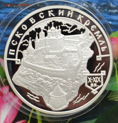 3 рубля Псковский кремль - DSC_0172.JPG