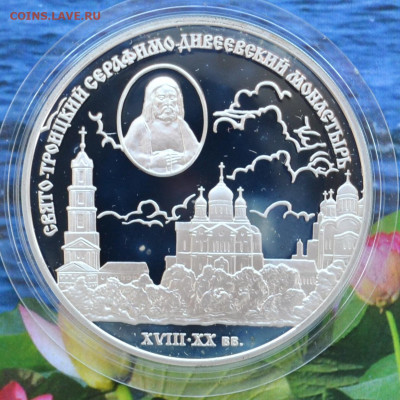 3 рубля Свято Троицкий Серафимо Днеевский монастырь - DSC_0016.JPG