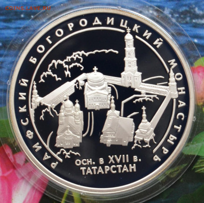 3 рубля Татарстан Раифский Богородский монастырь - DSC_0128.JPG