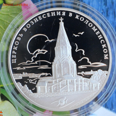 3 рубля церковь Вознесения в Коломенском - DSC_0034.JPG