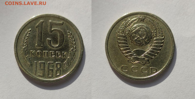 15 копеек 1968  до 27.03.2021 - 15-1968