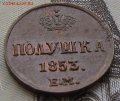 Полушка 1853 ЕМ. Остатки блеска. До 28.03. в 21.00. - 1853 7