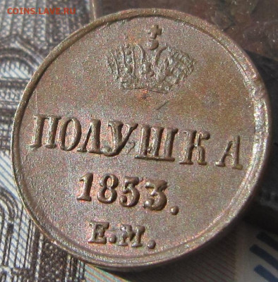 Полушка 1853 ЕМ. Остатки блеска. До 28.03. в 21.00. - 1853 3