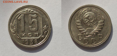 15 копеек 1938UNC до 27.03.2021 - 15-1938