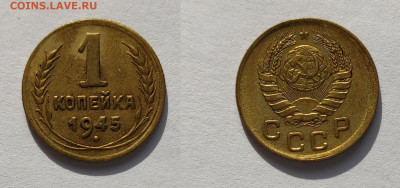 1 копейка 1945  до 27.03.2021 - 1-1945