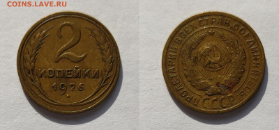 2 копейки 1926  до 27.03.2021 - 2-1926