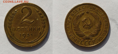 2 копейки 1931  до 27.03.2021 - 2-1931
