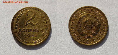 2 копейки 1934  до 27.03.2021 - 2-1934