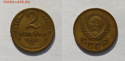 2 копейки 1937  до 27.03.2021 - 2-1937