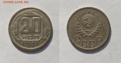 20 копеек 1941  до 27.03.2021 - 20-1941