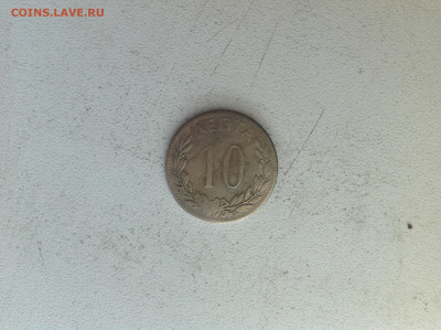 10 лепта 1895г. Греция. - IMG_2638.JPG