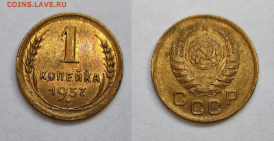 1 копейка 1937 UNC до 27.03.2021 - 1-1937
