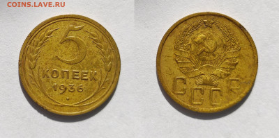 5 копеек 1936 Предпродажная оценка - 5к-1936