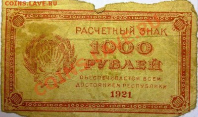 Боны (1000руб.1921г)(100руб 250руб -1918года) - 5.JPG
