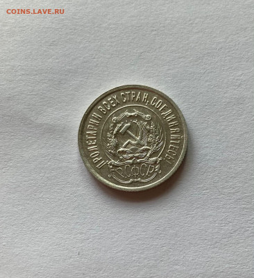20 копеек 1923г. , до 30.03.21г. - 2023-24
