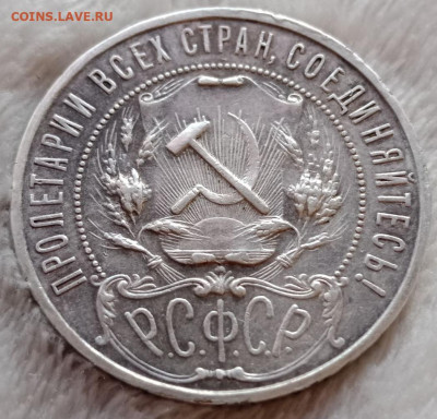1 рубль 1921 -полуточка 27.03.21 - 20210321_085219