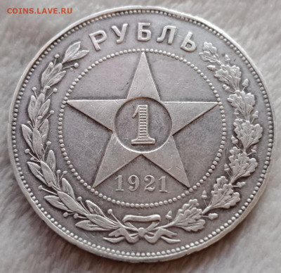 1 рубль 1921 -полуточка 27.03.21 - 20210321_085201