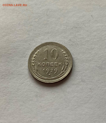 10 копеек 1929г., до 30.03.21г. - 1029-10
