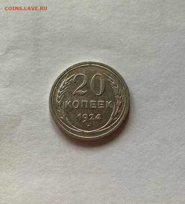 20 копеек 1924г. ,  до 30.03.21г. - 2024-30