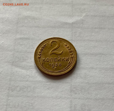 2 копейки 1938г. , до 30.03.21г. - 238-7