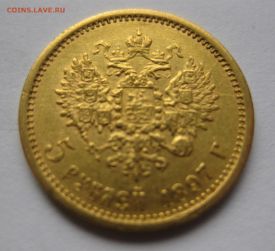 5 рублей 1897 АГ - IMG_5608.JPG