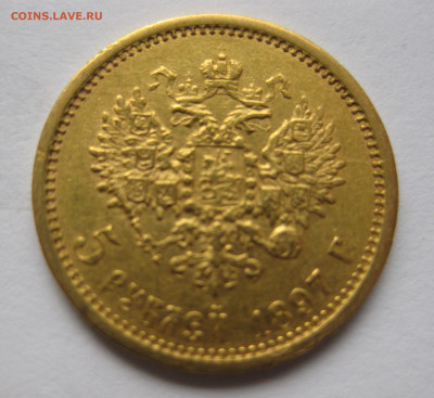 5 рублей 1897 АГ - IMG_5607.JPG