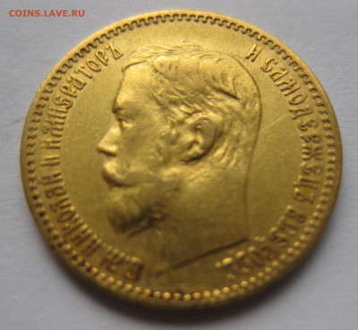 5 рублей 1897 АГ - IMG_5605.JPG
