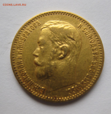 5 рублей 1897 АГ - IMG_5602.JPG
