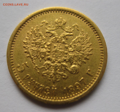 5 рублей 1897 АГ - IMG_5600.JPG