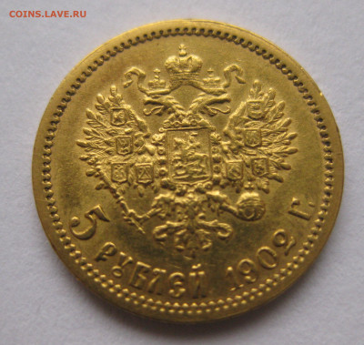5 рублей 1902 АР - IMG_4406.JPG