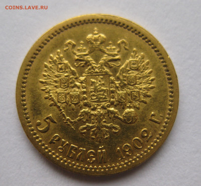5 рублей 1902 АР - IMG_4405.JPG