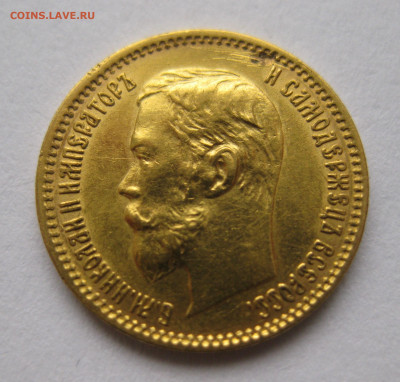 5 рублей 1902 АР - IMG_4404.JPG
