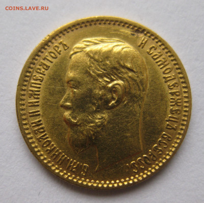 5 рублей 1902 АР - IMG_4403.JPG