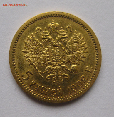 5 рублей 1902 АР - IMG_4400.JPG