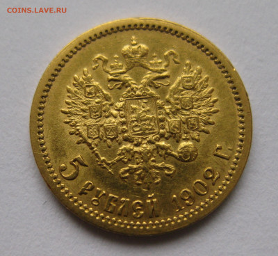 5 рублей 1902 АР - IMG_4399.JPG