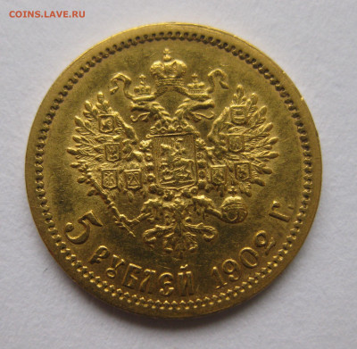 5 рублей 1902 АР - IMG_4398.JPG