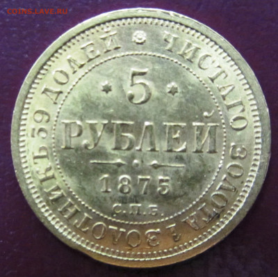 5 руб 1875 г золото 917 пр. оценка и обсуждение - IMG_0384.JPG