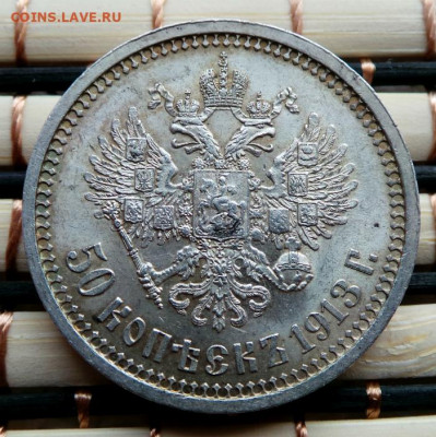 50 копеек 1913(ВС) ,АЦ.26.03.2021.21:00 мск. - 2-2