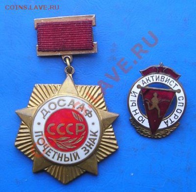 почетный знак досааф + юный активист спорта. тяжелые - 2849.JPG
