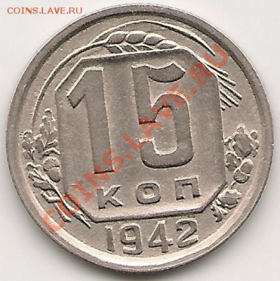 15 копеек 1942 Сохран - оценка - сканирование0001