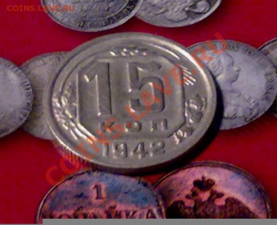 15 копеек 1942 Сохран - оценка - 111020111314