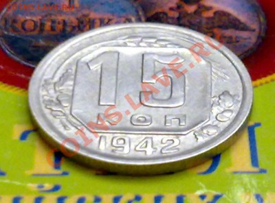 15 копеек 1942 Сохран - оценка - 121020111322