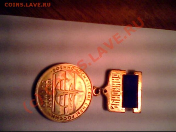 Медали , подскажите по стоимости 1988 и 1997 г.г - IMG1084A