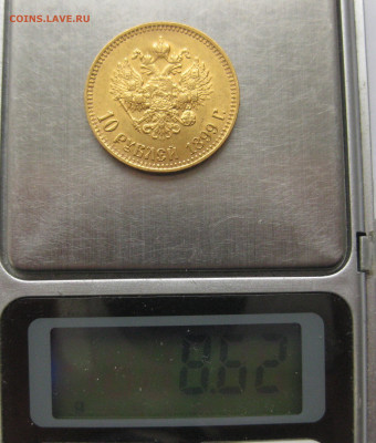10 рублей 1899 АГ - IMG_5750.JPG