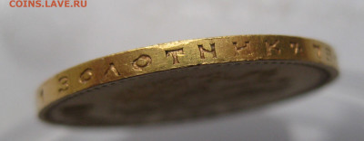 10 рублей 1899 АГ - IMG_5743.JPG