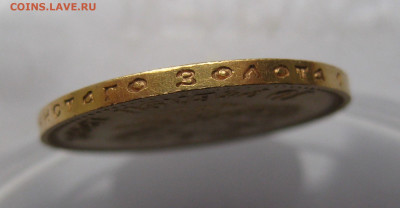 10 рублей 1899 АГ - IMG_5741.JPG