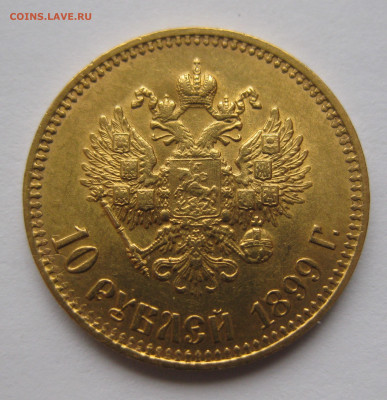 10 рублей 1899 АГ - IMG_5730.JPG