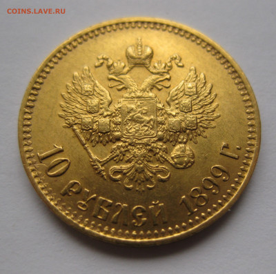 10 рублей 1899 АГ - IMG_5729.JPG